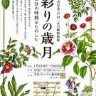 戸村一代植物画展